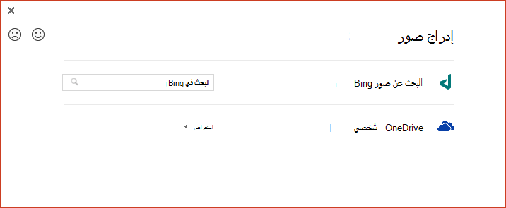 لم يعد الخيار OneDrive في مربع الحوار إدراج صور عبر الإنترنت يعمل كما هو متوقع