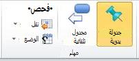 علامة تبويب المهمة، مجموعة المهام