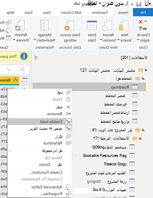 في علامة التبويب الصفحة الرئيسية، يكون جزء الاستعلامات مفتوحا على اليسار. يتم تحديد استعلام المخطط وفي القائمة المنسدلة التي يفتحها، يتم تحديد تمكين التحميل.