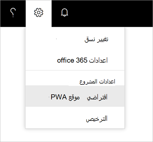 لقطة شاشة لقائمة أيقونة ترس الإعدادات مع اختيار المؤشر لموقع PWA الافتراضي