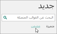 لقطة شاشة لفئات القوالب المضمنة في Publisher.