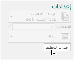 خيارات التخطيط في إعدادات طابعة Publisher.