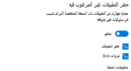 التحكم في حظر التطبيقات المحتمل أن تكون غير مرغوب فيها في Windows 10.