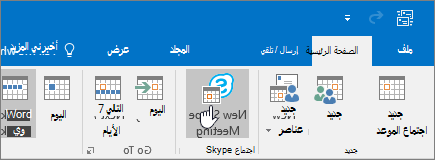 زر Outlook New اجتماع Skype