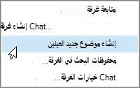 إنشاء موجز موضوع جديد