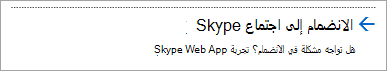 الانضمام مع تطبيق Skype for Business على الويب