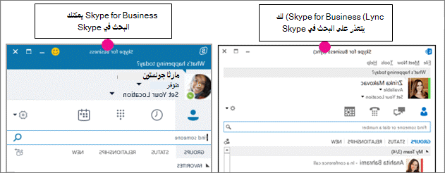 مقارنة جنباً إلى جنب لصفحة جهات اتصال Skype for Business مع صفحة جهات اتصال Skype for Business (Lync)‎