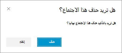تأكيد رغبتك في حذف الاجتماع