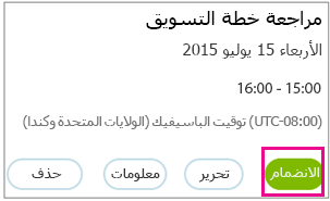 تفاصيل الاجتماع مع تمييز الزر 