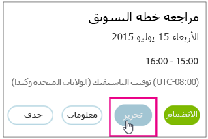 تفاصيل الاجتماع مع تمييز الزر 