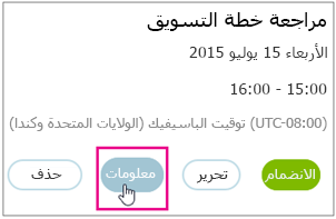 تفاصيل الاجتماع مع تمييز الزر 
