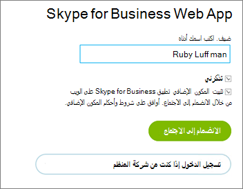 تسجيل الدخول إلى تطبيق Skype for Business على الويب كضيف أو باستخدام بيانات اعتماد مؤسستك