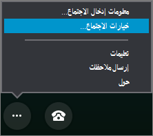 قائمة خيارات إضافية مع خيارات اجتماع محذفة