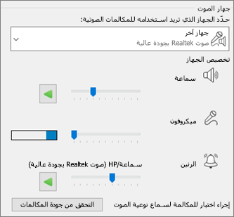 إعدادات مخصصة--مكبر الصوت، الميكروفون، الرنين--للجهاز الصوتي