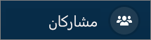 عدد المشاركين في مكالمة فيديو