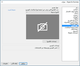 إعدادات جهاز الفيديو، خانة الاختيار قص الفيديو وتوسيطه في الاجتماعات