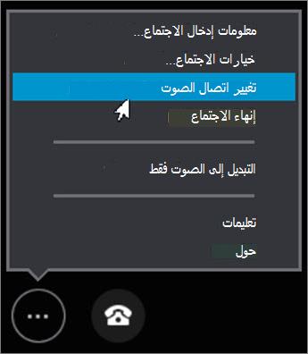 انقر فوق تغيير اتصال الصوت