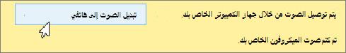 انقر فوق تبديل الصوت إلى هاتفي