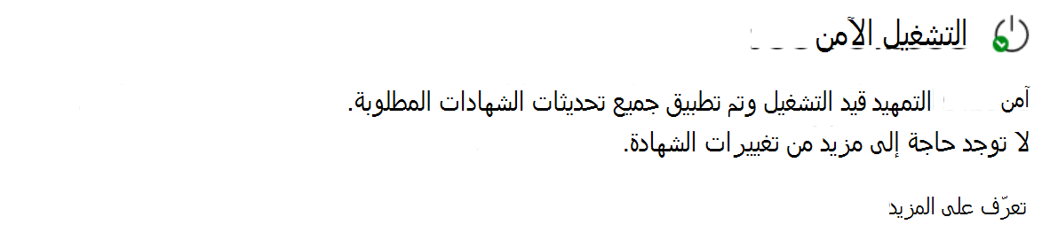 يعرض قسم التمهيد الآمن الحالة المحدثة بالكامل مع أيقونة علامة اختيار خضراء.