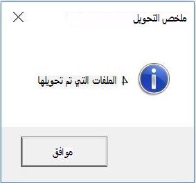 لقطة شاشة لمربع حوار ملخص التحويل
