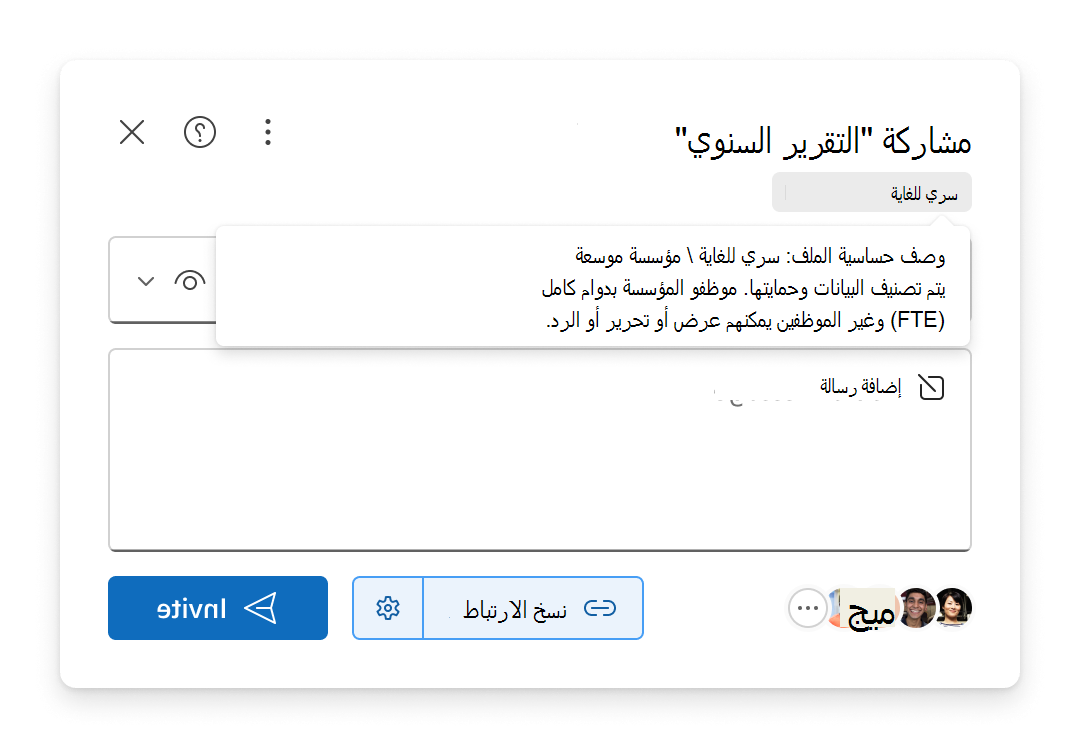 تظهر تسمية الحساسية لملف في تجربة المشاركة