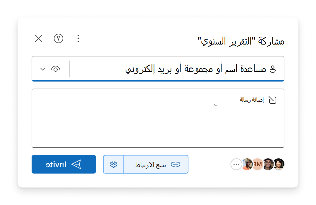 تجربة المشاركة حيث يمكنك نسخ ارتباط أو إرسال دعوة عبر البريد الإلكتروني تمنح الأشخاص حق الوصول إلى العنصر