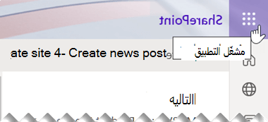 يتكون رمز مشغل التطبيق من تسع نقاط مربعة صغيرة، تقع بالقرب من الزاوية العلوية اليسرى من نافذة تطبيق SharePoint.