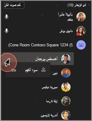 لقطة شاشة لكيفية إزالة التعريف غير الصحيح للمشارك.