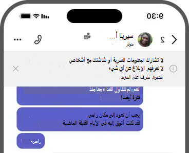 لقطة شاشة للنر - لا تشارك المعلومات السرية أو شاشتك مع أشخاص لا تعرفهم. الإبلاغ عن أي شيء مشبوه.