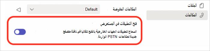 لقطة شاشة للإعدادات لتشغيل الرد على المكالمات أو إيقاف تشغيلها في النافذة المنبثقة للمستعرض.