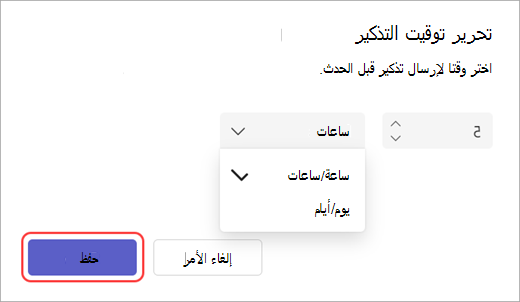 لقطة شاشة لمحرر وقت إرسال البريد الإلكتروني للتذكير في Teams.