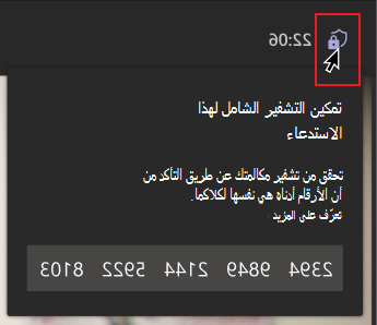 الماوس يحوم فوق أيقونة درع التشفير. تظهر رسالة تحتوي على مجموعة من الأرقام إخبار الشخص بالتحقق من تطابق الأرقام مع الآخرين في المكالمة للتأكد من أنهم في مكالمة مشفرة من طرف إلى طرف.