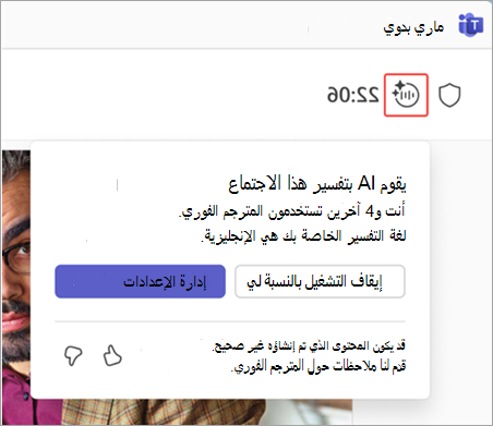 لقطة شاشة تسلط الضوء على مؤشر المترجم في اجتماع Microsoft Teams.