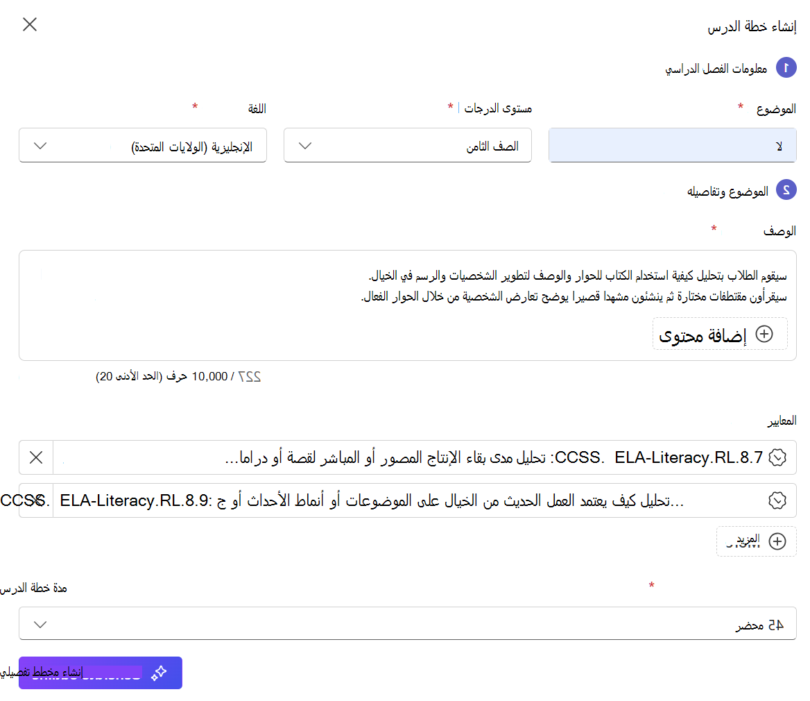 نموذج لإنشاء خطة درس في Microsoft Teams، يعرض الحقول المطلوبة للموضوع ومستوى الدرجات واللغة والوصف والمعايير ومدة الدرس.