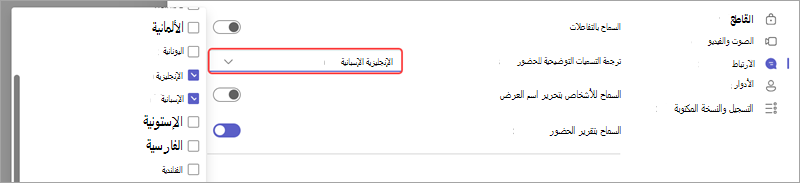 خيار اجتماع يعرض كيفية إضافة لغات للتسميات التوضيحية المترجمة مباشرة في حدث.