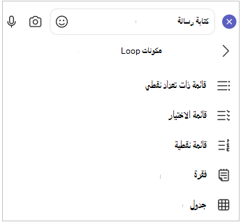 قائمة الأجهزة المحمولة لمكون Loop