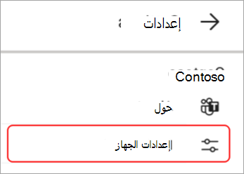 لقطة شاشة لواجهة مستخدم إعدادات الجهاز المميزة في لوحة Teams