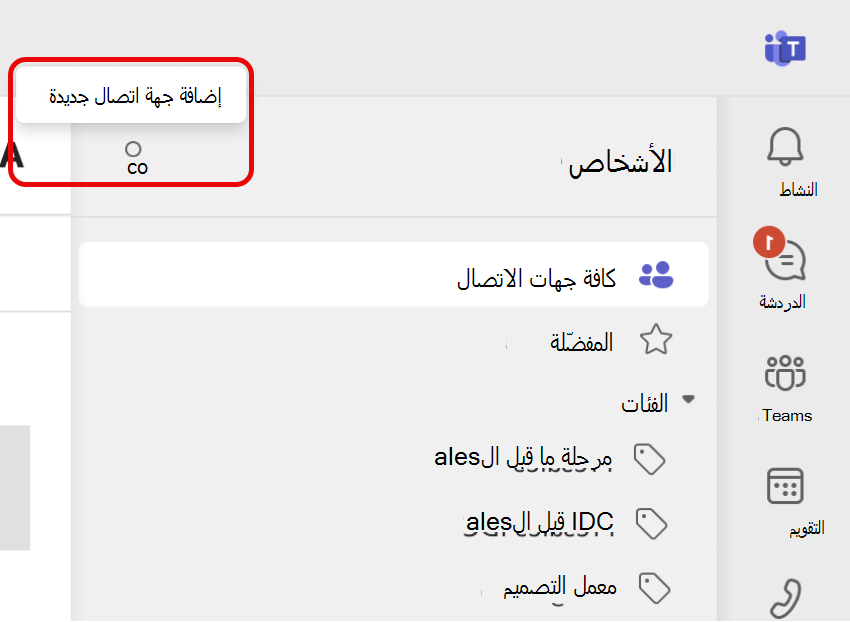 لقطة شاشة لإضافة أيقونة جهة اتصال جديدة في Teams People App