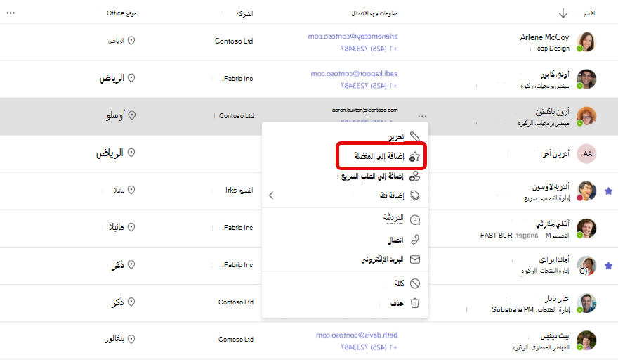 لقطة شاشة لإضافة إلى المفضلة في تطبيق People على Teams