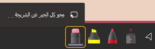 أداة الممحاة هي الخامسة بعد 3 نقاط