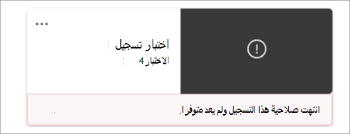لقطة شاشة تعرض chiclet التسجيل الذي يشير إلى حذف التسجيل بشكل دائم.