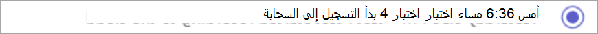 لقطة شاشة لإشعار بدء التسجيل.