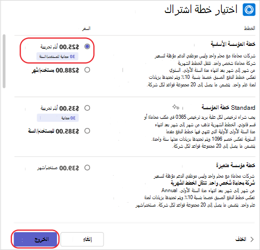 تحديد خطة الاشتراك لتطبيق