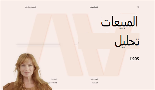 وضع مقدم العرض المتميز