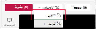 لقطة شاشة توضح كيفية التبديل إلى وضع التحرير في Microsoft Stream.