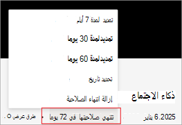 لقطة شاشة تسلط الضوء على كيفية تمديد تاريخ انتهاء صلاحية التسجيل في Microsoft Stream.
