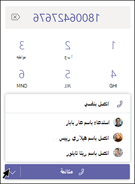 مكالمة Teams كمفوض - اختر مفوض