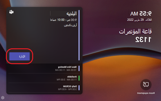 لوحة Teams إدارة الاجتماع