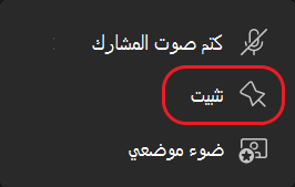 دائرة حول زر دفق تثبيت Teams