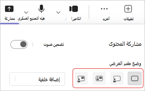 لقطة شاشة تسلط الضوء على أوضاع مقدم العرض المختلفة في عناصر تحكم اجتماع Microsoft Teams.